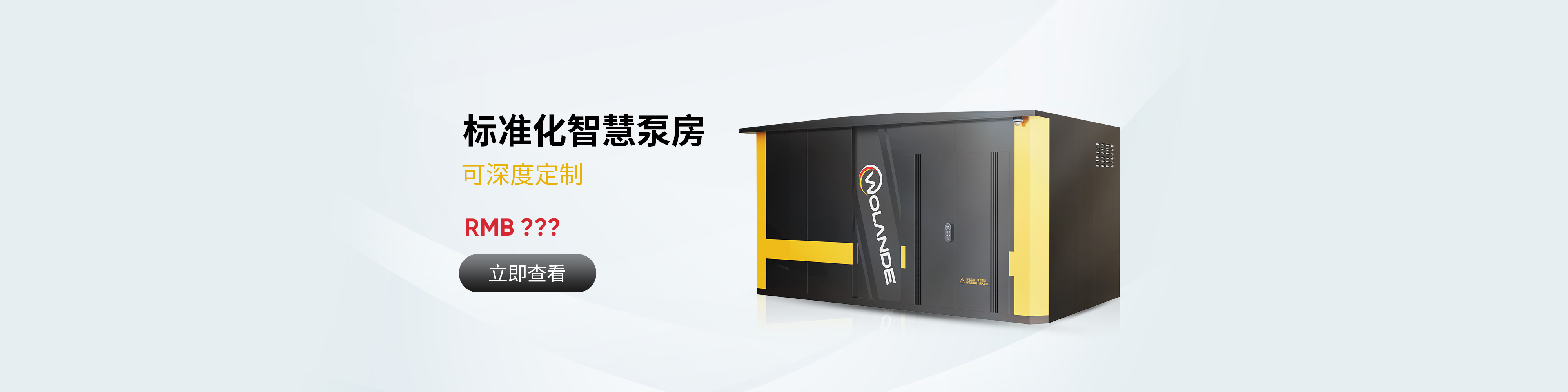 沃兰德品牌智慧泵房